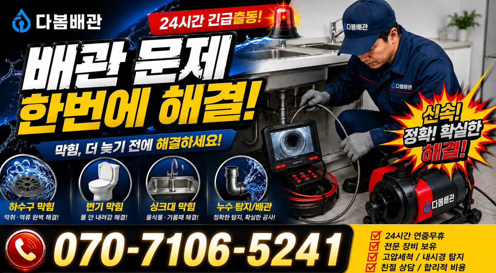 전북 부안군 줄포면 원신아랫길 배관고압세척 24시간 긴급출동 상담 안내